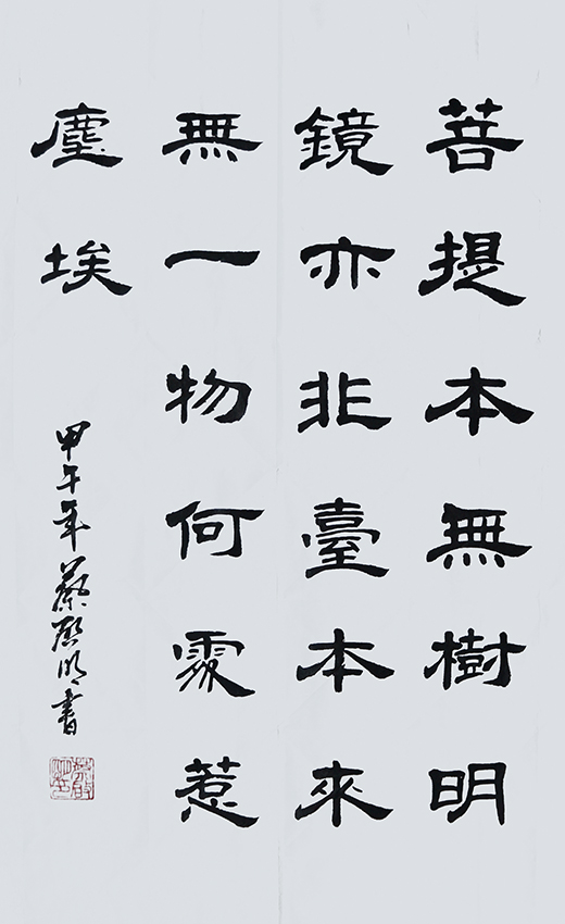 蔡启明作品3 唐 惠能《菩提偈》
